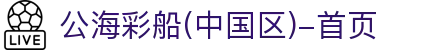 公海彩船(中国区)-首页